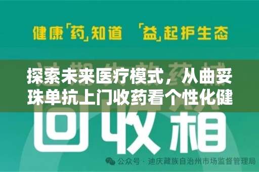 潍坊探索未来医疗模式，从曲妥珠单抗上门收药看个性化健康服务