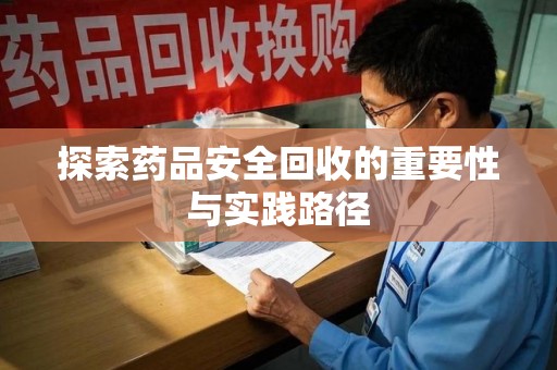 潍坊探索药品安全回收的重要性与实践路径