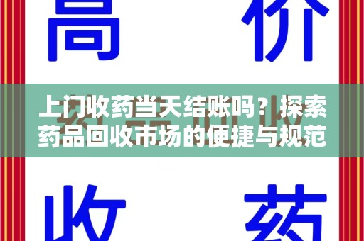 潍坊上门收药当天结账吗？探索药品回收市场的便捷与规范