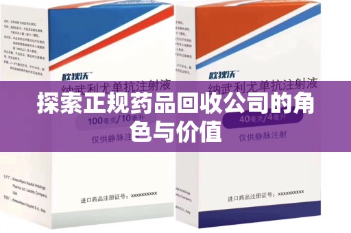 潍坊探索正规药品回收公司的角色与价值