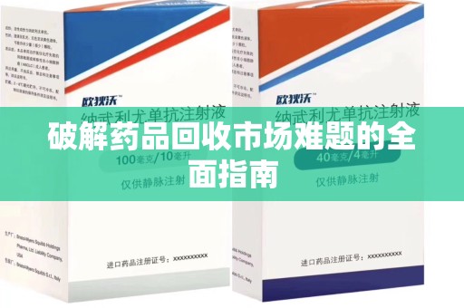 潍坊破解药品回收市场难题的全面指南