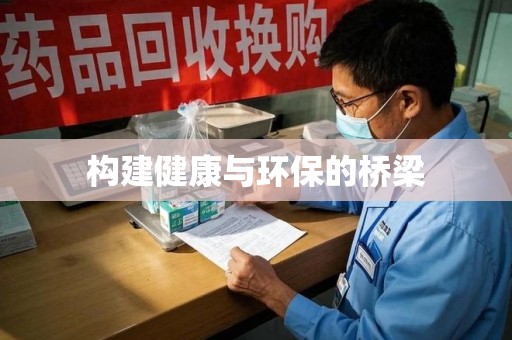潍坊构建健康与环保的桥梁