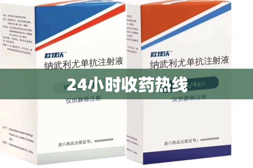 潍坊24小时收药热线