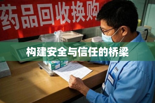 潍坊构建安全与信任的桥梁