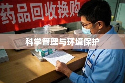 潍坊科学管理与环境保护