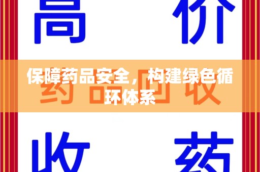 潍坊保障药品安全，构建绿色循环体系