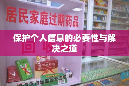 潍坊保护个人信息的必要性与解决之道
