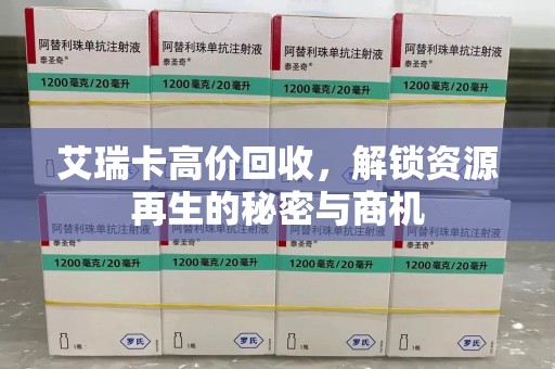 潍坊艾瑞卡高价回收，解锁资源再生的秘密与商机