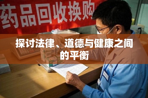 潍坊探讨法律、道德与健康之间的平衡