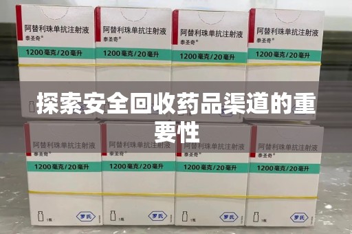 潍坊探索安全回收药品渠道的重要性