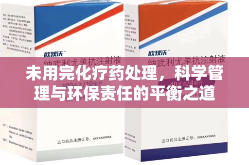 潍坊未用完化疗药处理，科学管理与环保责任的平衡之道