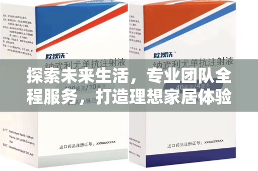 潍坊探索未来生活，专业团队全程服务，打造理想家居体验