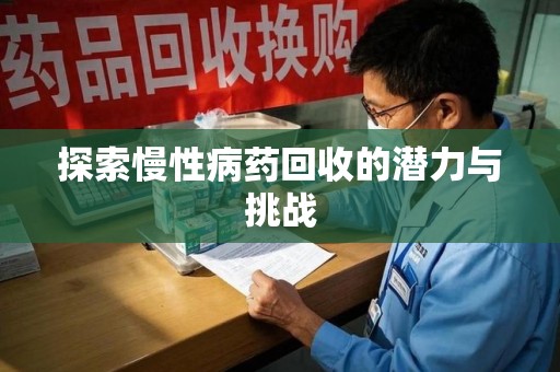 潍坊探索慢性病药回收的潜力与挑战