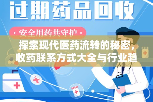 潍坊探索现代医药流转的秘密，收药联系方式大全与行业趋势