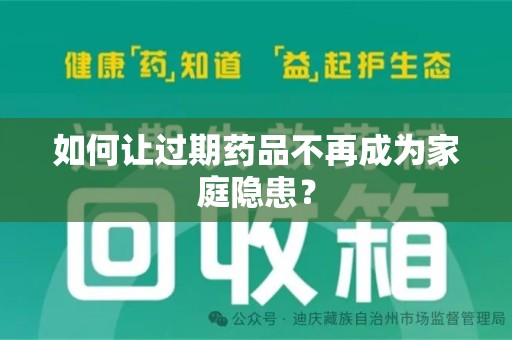 潍坊如何让过期药品不再成为家庭隐患？