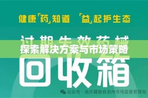 潍坊探索解决方案与市场策略
