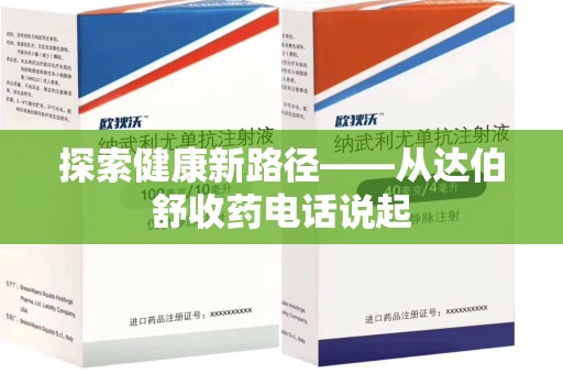 潍坊探索健康新路径——从达伯舒收药电话说起