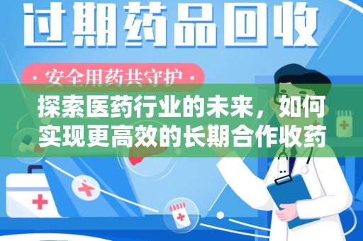 潍坊探索医药行业的未来，如何实现更高效的长期合作收药机制