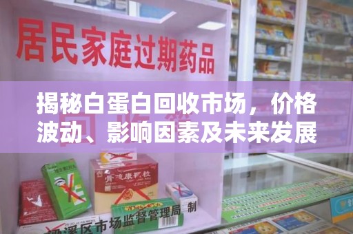潍坊揭秘白蛋白回收市场，价格波动、影响因素及未来发展