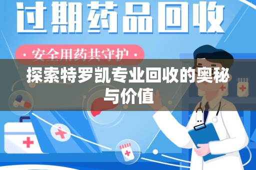 潍坊探索特罗凯专业回收的奥秘与价值
