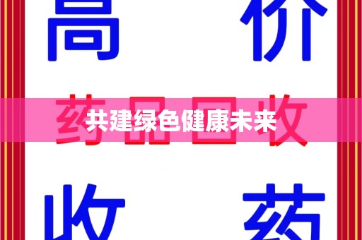 潍坊共建绿色健康未来