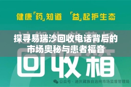 潍坊探寻易瑞沙回收电话背后的市场奥秘与患者福音