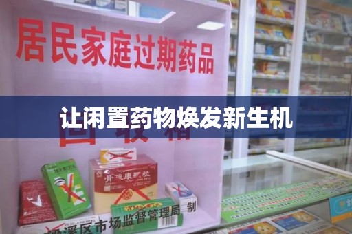 潍坊让闲置药物焕发新生机