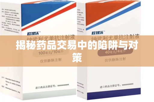 潍坊揭秘药品交易中的陷阱与对策