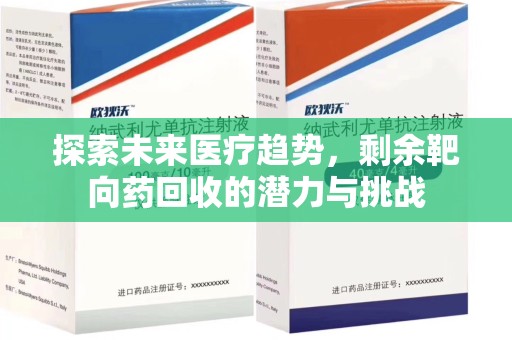 潍坊探索未来医疗趋势，剩余靶向药回收的潜力与挑战