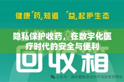 潍坊隐私保护收药，在数字化医疗时代的安全与便利