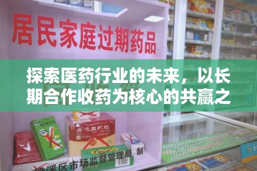 潍坊探索医药行业的未来，以长期合作收药为核心的共赢之道