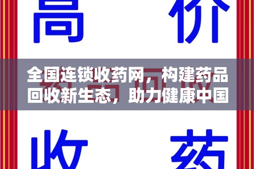 潍坊全国连锁收药网，构建药品回收新生态，助力健康中国