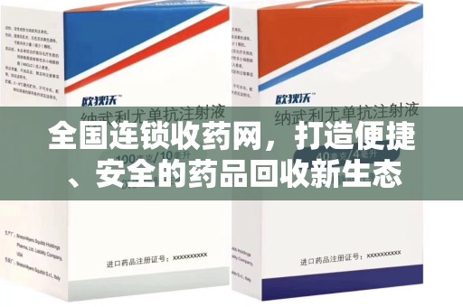 潍坊全国连锁收药网，打造便捷、安全的药品回收新生态