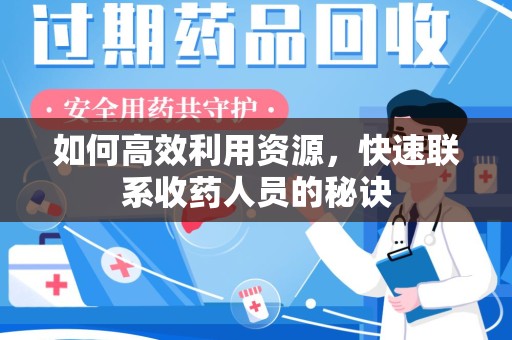 潍坊如何高效利用资源，快速联系收药人员的秘诀