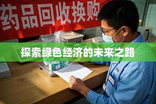 潍坊探索绿色经济的未来之路
