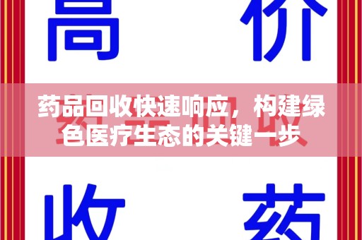 潍坊药品回收快速响应，构建绿色医疗生态的关键一步