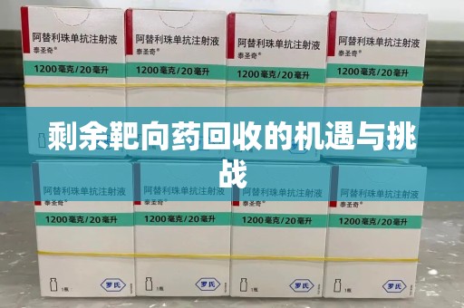 潍坊剩余靶向药回收的机遇与挑战