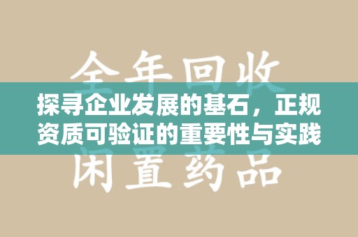 潍坊探寻企业发展的基石，正规资质可验证的重要性与实践