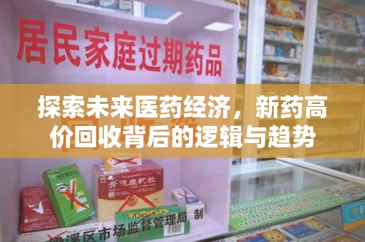 潍坊探索未来医药经济，新药高价回收背后的逻辑与趋势