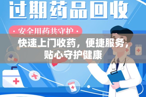 潍坊快速上门收药，便捷服务，贴心守护健康