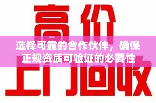 潍坊选择可靠的合作伙伴，确保正规资质可验证的必要性