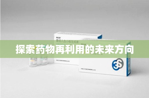 潍坊探索药物再利用的未来方向