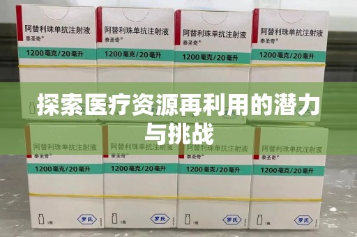 潍坊探索医疗资源再利用的潜力与挑战