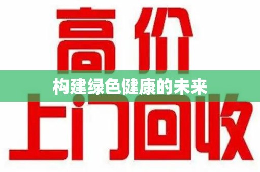 潍坊构建绿色健康的未来