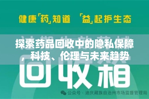 潍坊探索药品回收中的隐私保障，科技、伦理与未来趋势