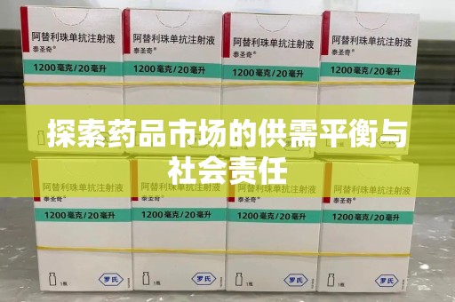 潍坊探索药品市场的供需平衡与社会责任