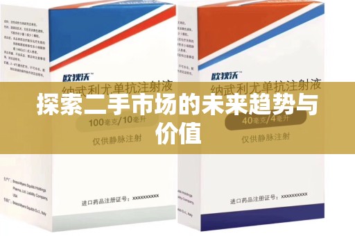 潍坊探索二手市场的未来趋势与价值