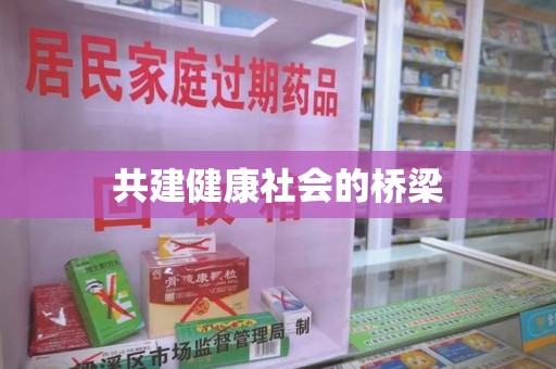 潍坊共建健康社会的桥梁