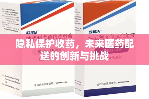 潍坊隐私保护收药，未来医药配送的创新与挑战
