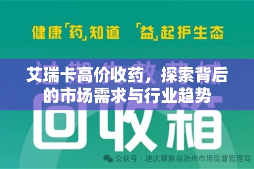 潍坊艾瑞卡高价收药，探索背后的市场需求与行业趋势
